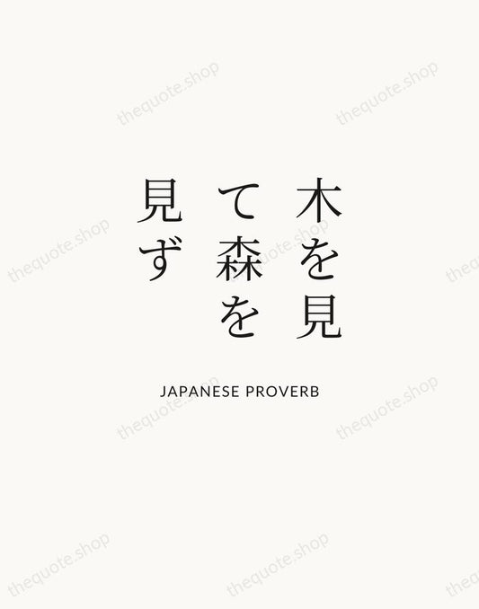 木を見て森を見ず — Japanese Proverb | Printable Wall Art — Atelier Serif