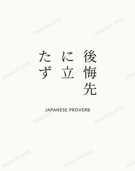 後悔先に立たず — Japanese Proverb | Printable Wall Art — Atelier Serif
