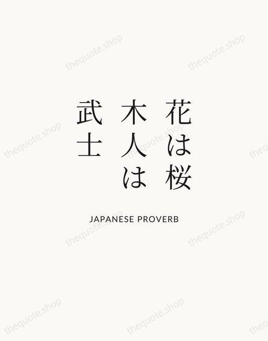 花は桜木人は武士 — Japanese Proverb | Printable Wall Art — Atelier Serif