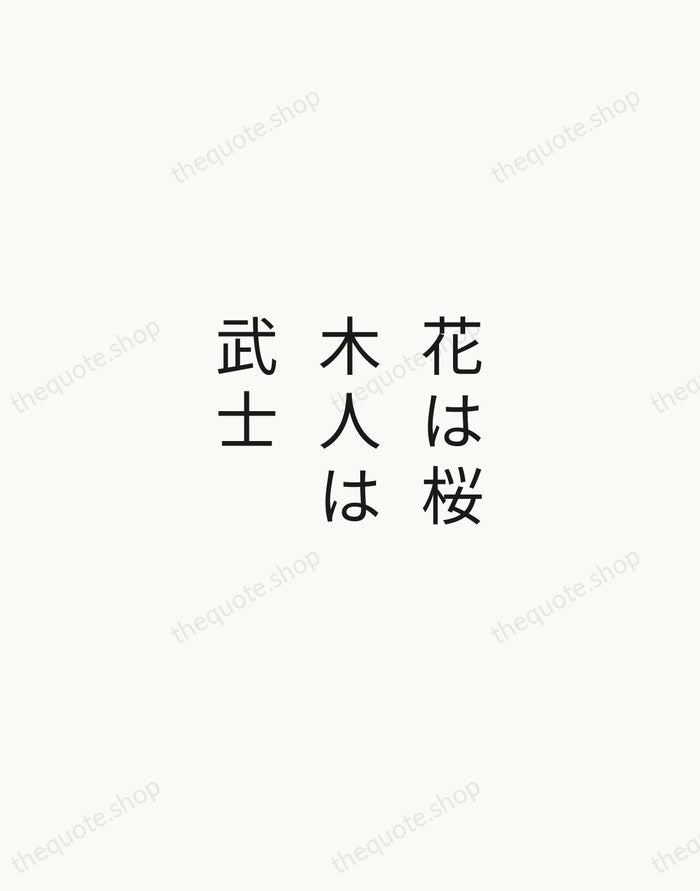 花は桜木人は武士 — Japanese Proverb — Minimal Unsigned