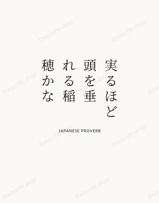 実るほど頭を垂れる稲穂かな — Japanese Proverb | Printable Wall Art — Atelier Serif