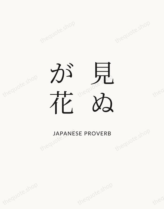 見ぬが花 — Japanese Proverb | Printable Wall Art — Atelier Serif