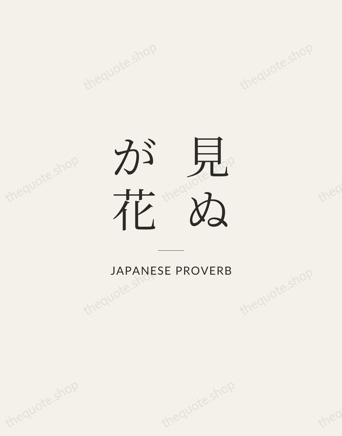 見ぬが花 — Japanese Proverb — Gallery Rule