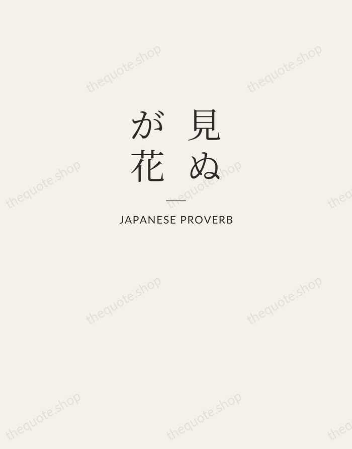 見ぬが花 — Japanese Proverb — Letterpress Caps