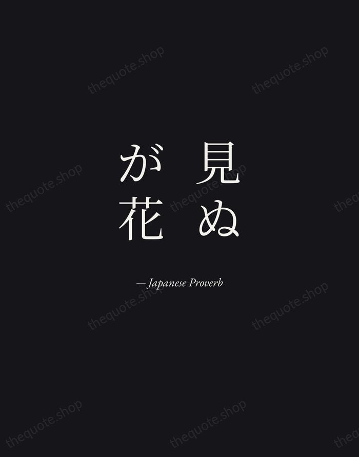 見ぬが花 — Japanese Proverb — Manuscript Italic