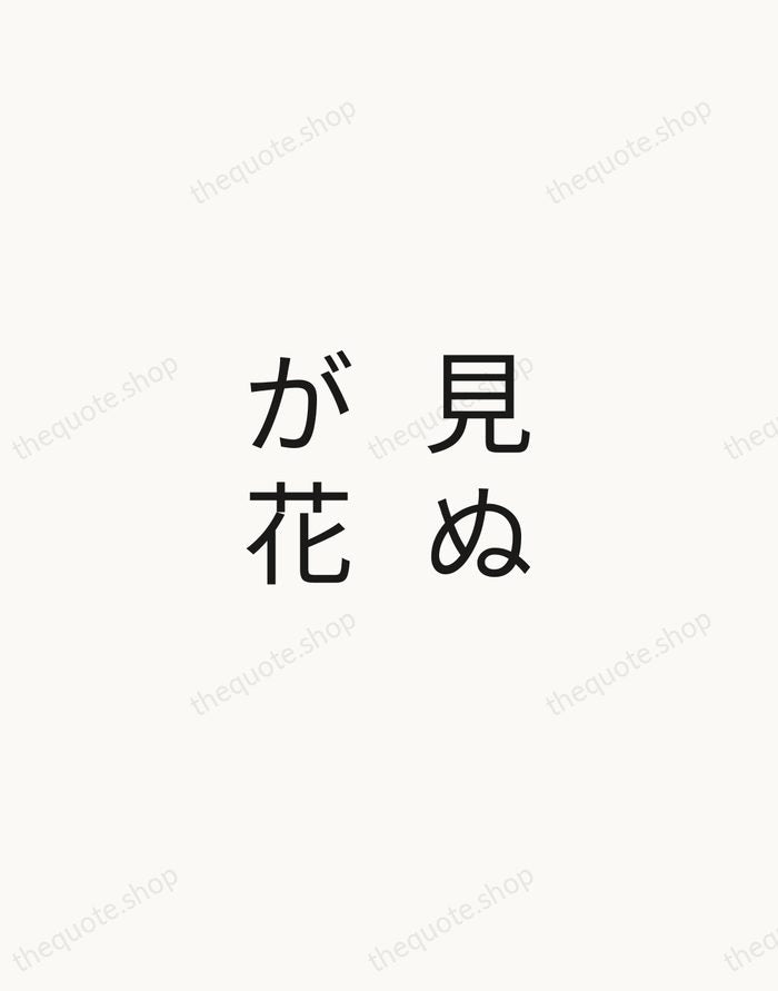 見ぬが花 — Japanese Proverb — Minimal Unsigned