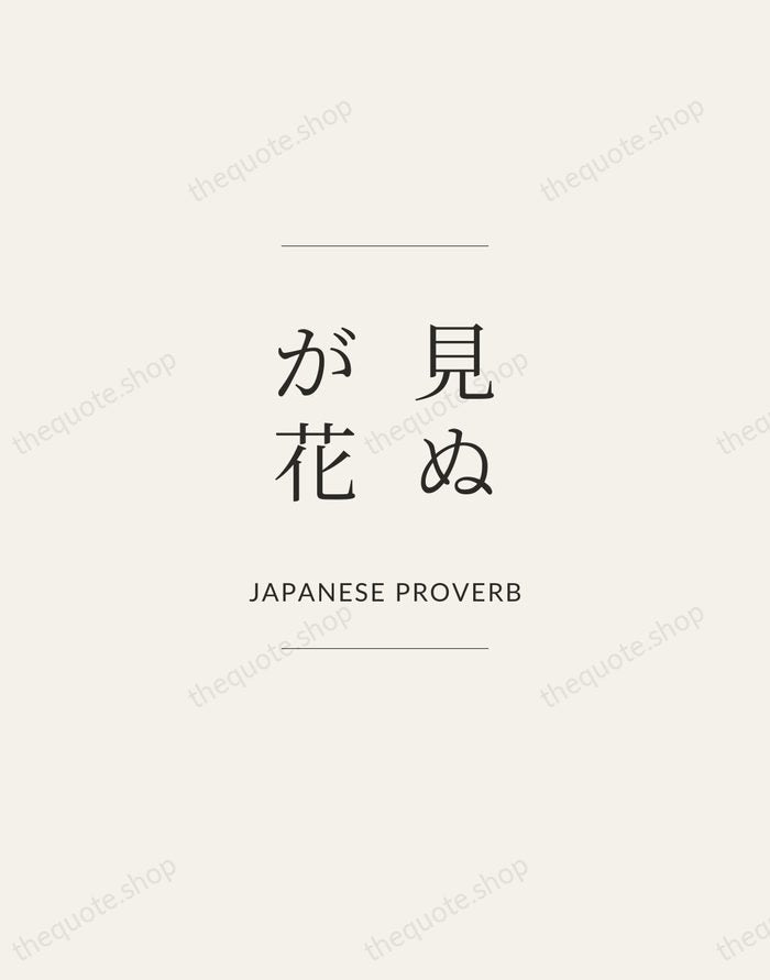 見ぬが花 — Japanese Proverb — Gallery Frame