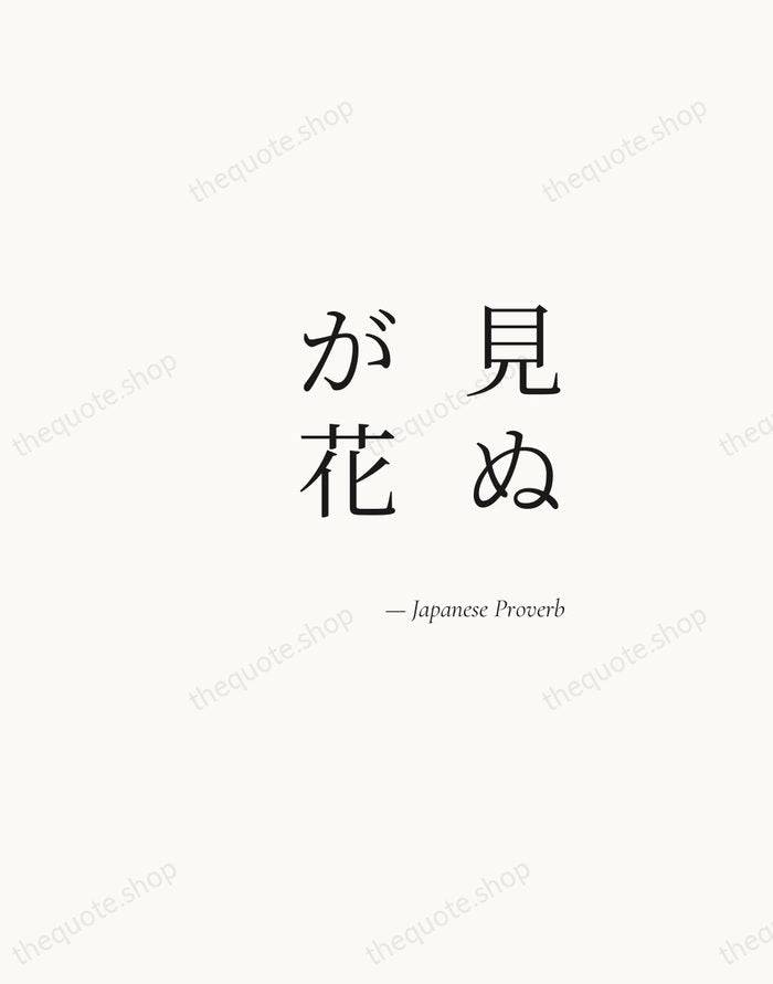 見ぬが花 — Japanese Proverb — Soft Serif Right