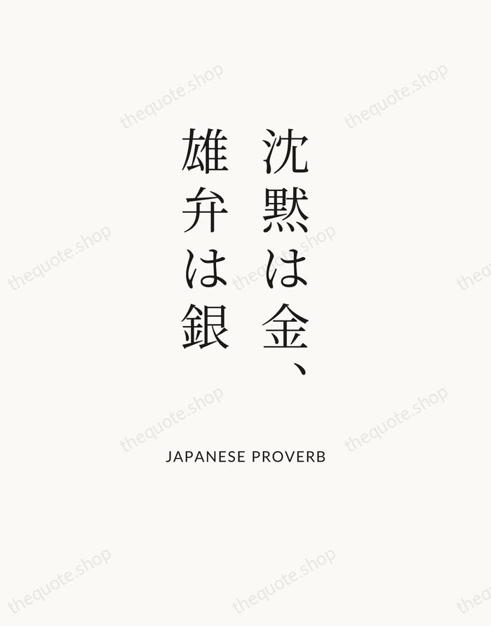 沈黙は金、雄弁は銀 — Japanese Proverb | Printable Wall Art — Atelier Serif