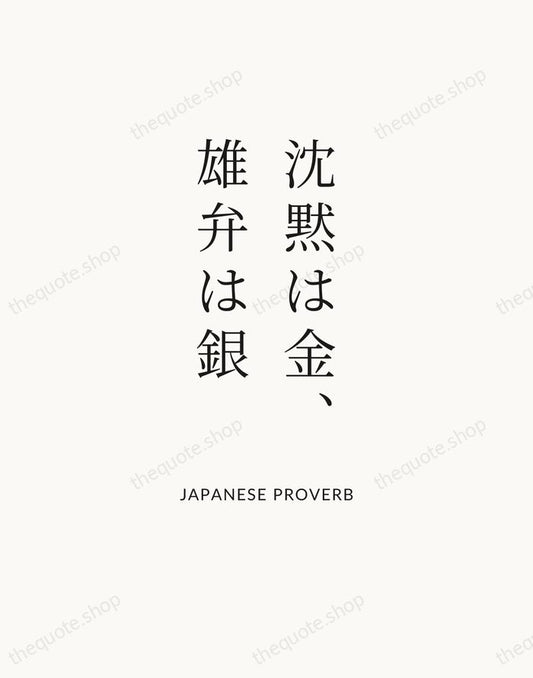 沈黙は金、雄弁は銀 — Japanese Proverb | Printable Wall Art — Atelier Serif