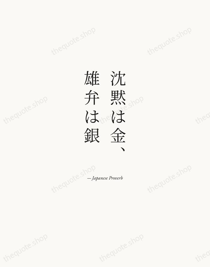 沈黙は金、雄弁は銀 — Japanese Proverb — Quiet Garamond