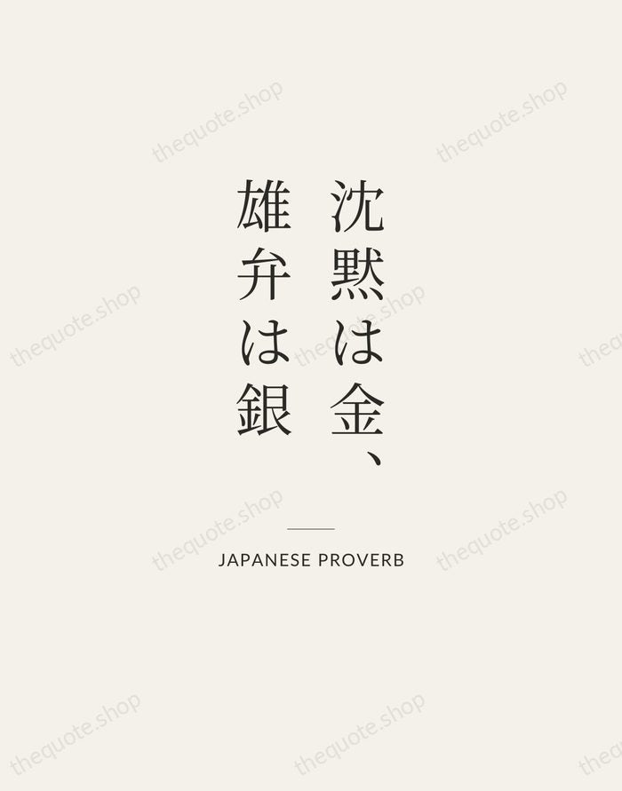 沈黙は金、雄弁は銀 — Japanese Proverb — Gallery Rule