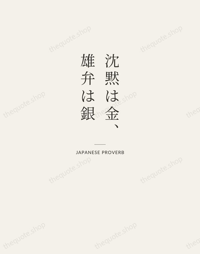 沈黙は金、雄弁は銀 — Japanese Proverb — Letterpress Caps