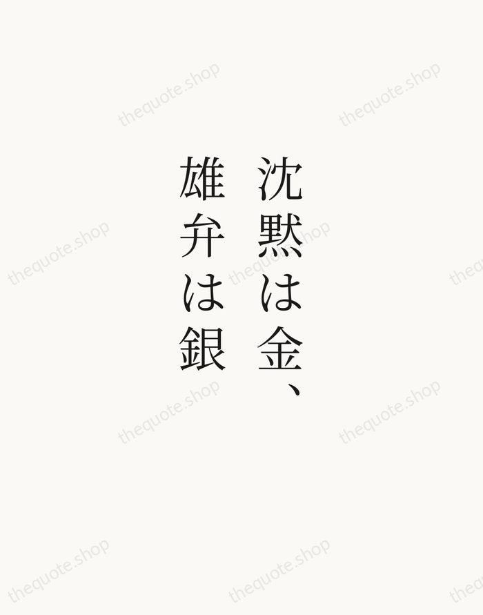 沈黙は金、雄弁は銀 — Japanese Proverb — Script Whisper