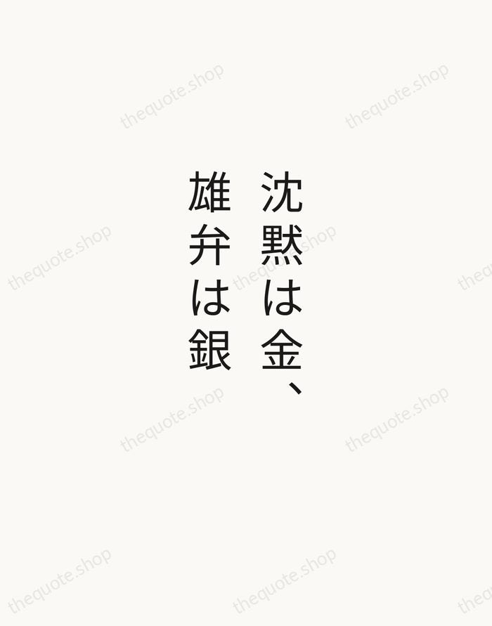 沈黙は金、雄弁は銀 — Japanese Proverb — Minimal Unsigned
