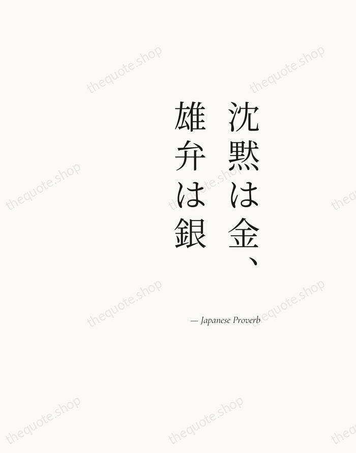 沈黙は金、雄弁は銀 — Japanese Proverb — Soft Serif Right