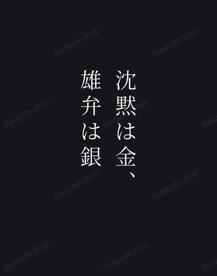 沈黙は金、雄弁は銀 — Japanese Proverb — Night Script