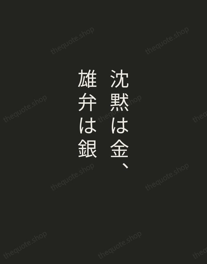 沈黙は金、雄弁は銀 — Japanese Proverb — Tracked Caps Unsigned