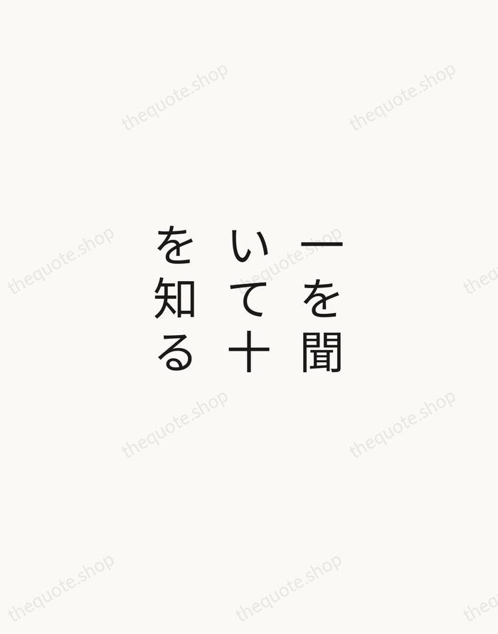 一を聞いて十を知る — Japanese Proverb — Minimal Unsigned