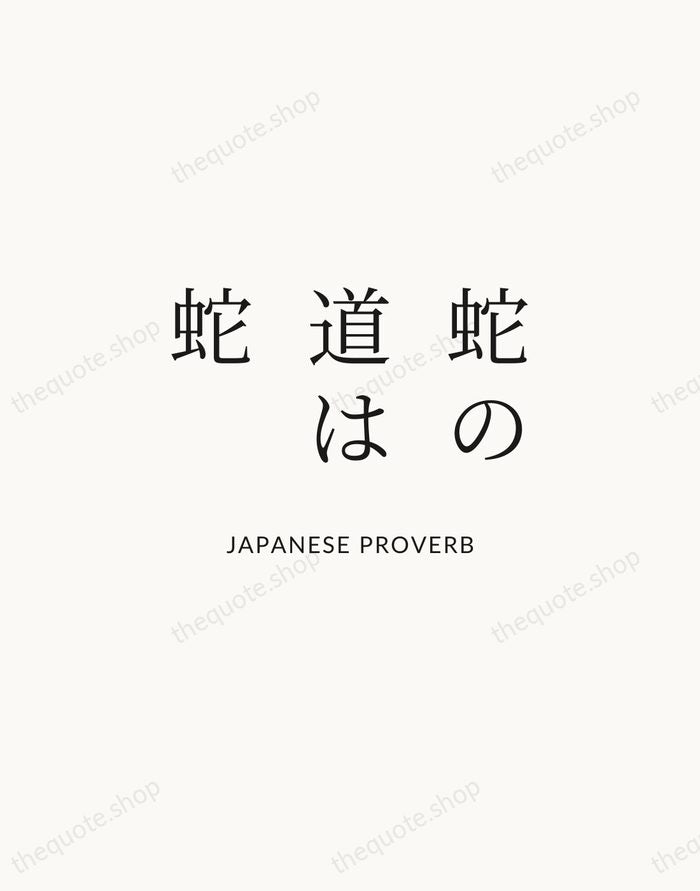 蛇の道は蛇 — Japanese Proverb | Printable Wall Art — Atelier Serif