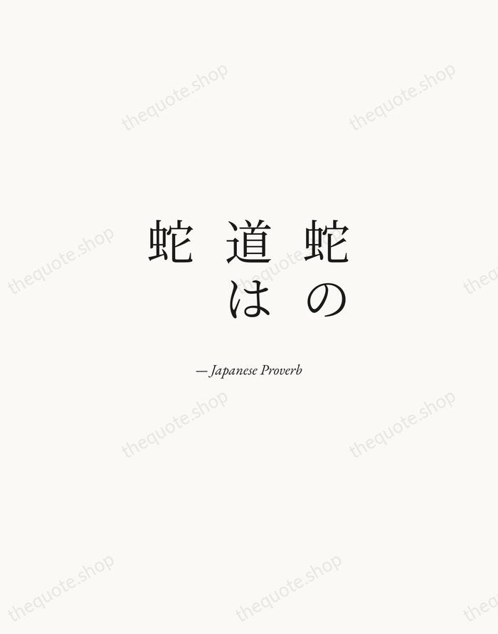 蛇の道は蛇 — Japanese Proverb — Quiet Garamond