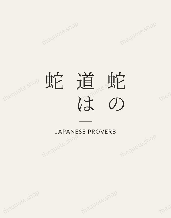 蛇の道は蛇 — Japanese Proverb — Gallery Rule