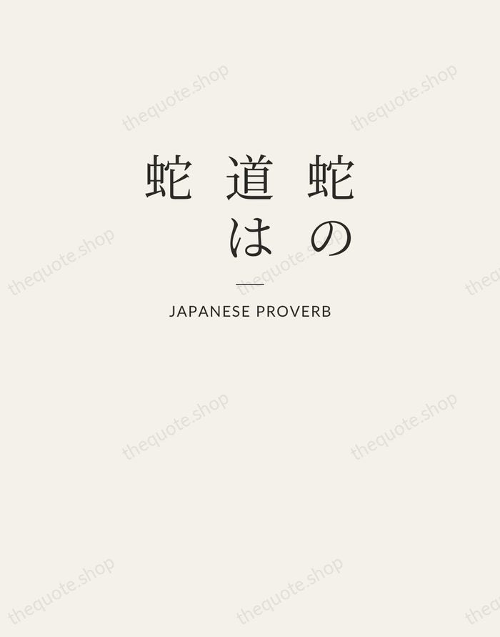 蛇の道は蛇 — Japanese Proverb — Letterpress Caps