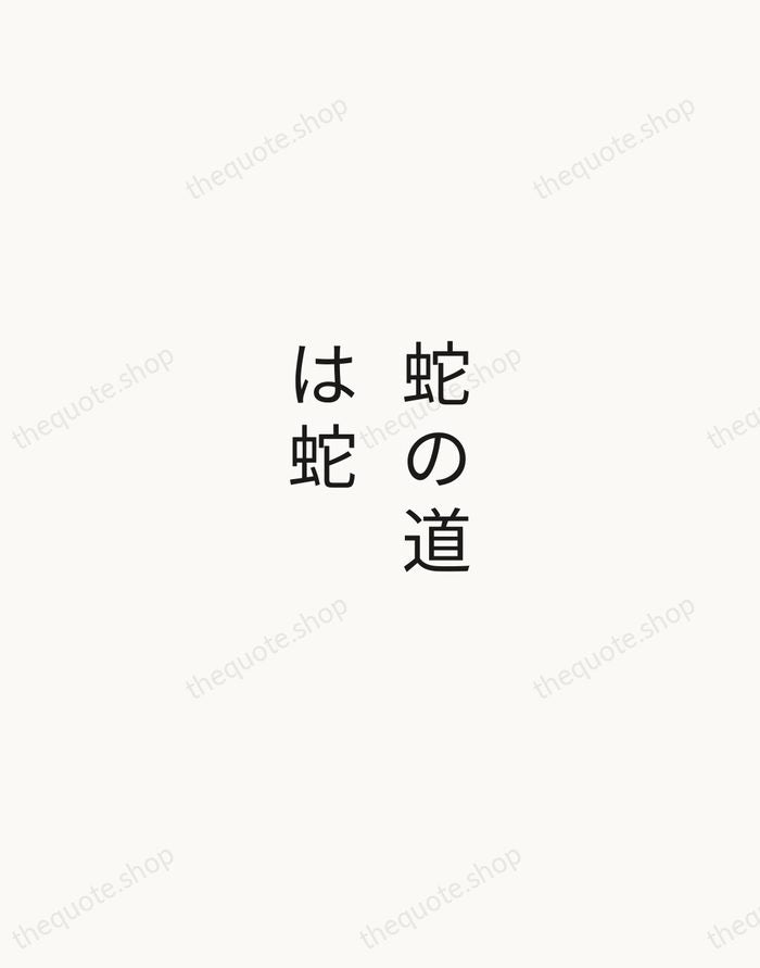 蛇の道は蛇 — Japanese Proverb — Minimal Unsigned