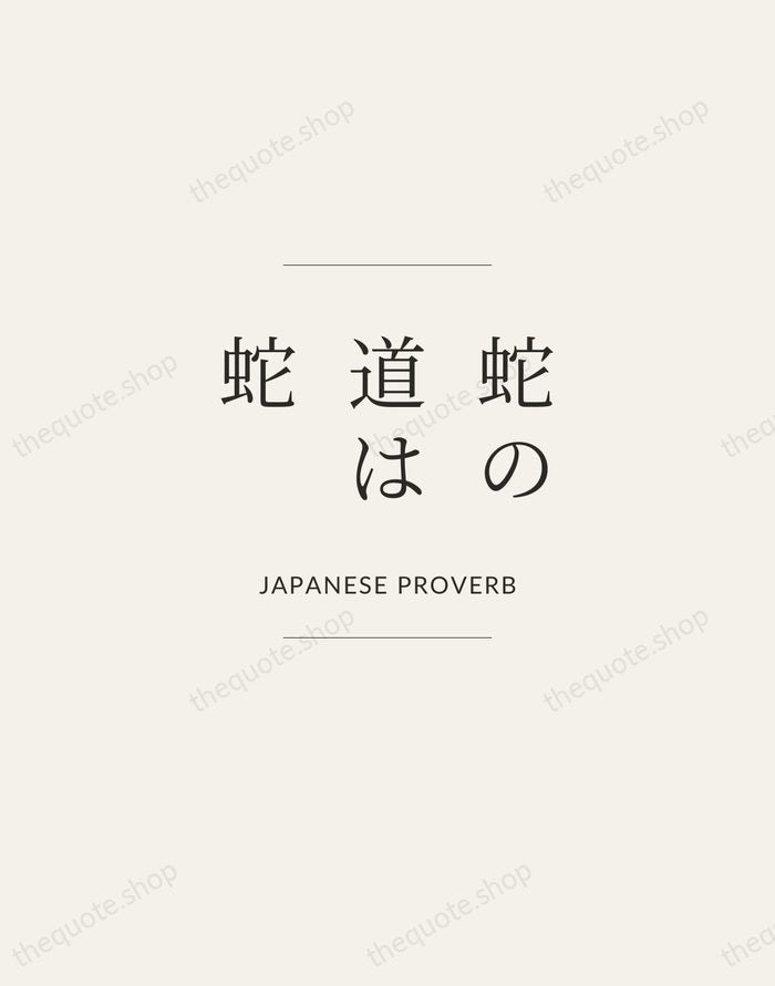 蛇の道は蛇 — Japanese Proverb — Gallery Frame