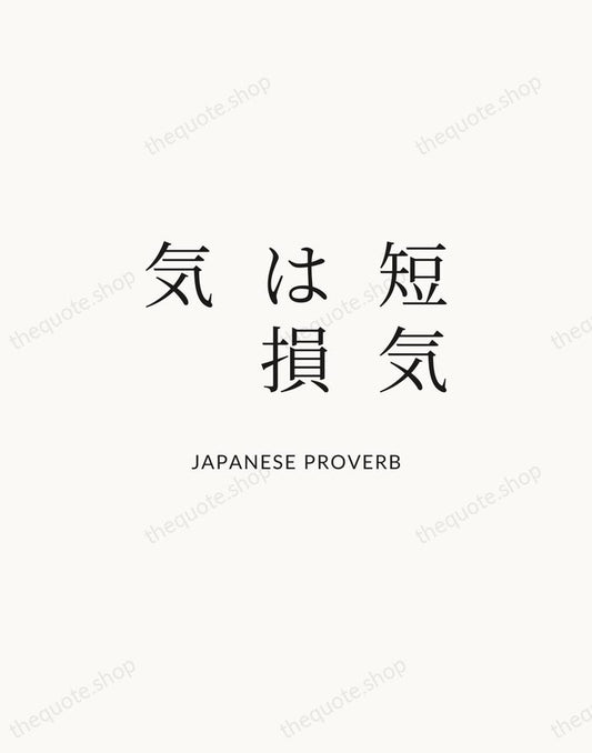 短気は損気 — Japanese Proverb | Printable Wall Art — Atelier Serif