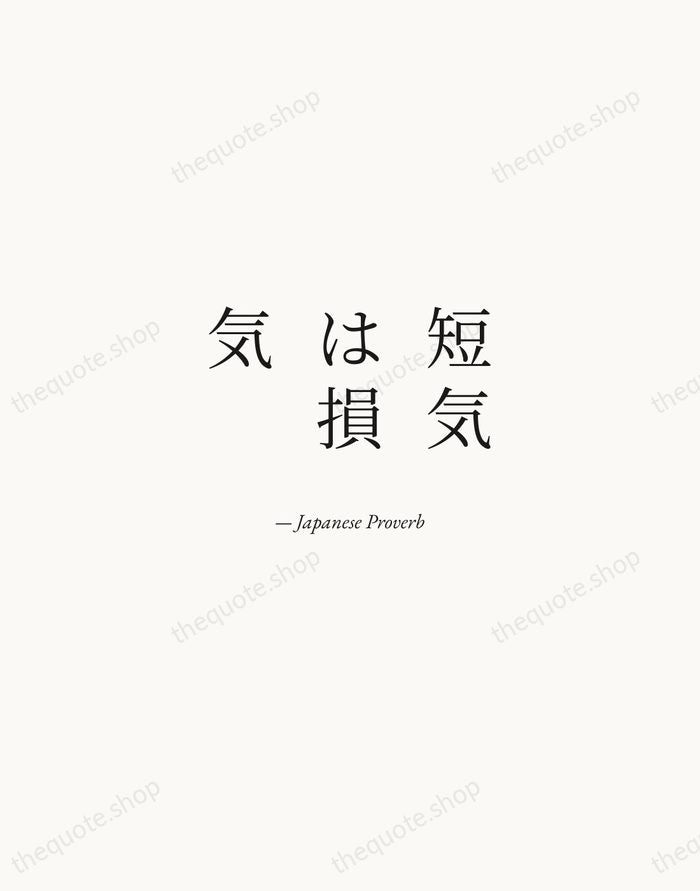 短気は損気 — Japanese Proverb — Quiet Garamond