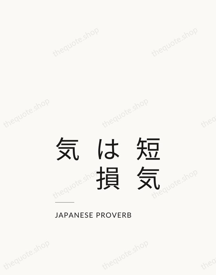 短気は損気 — Japanese Proverb — Studio Left