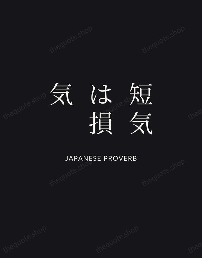短気は損気 — Japanese Proverb | Printable Wall Art — Midnight Serif