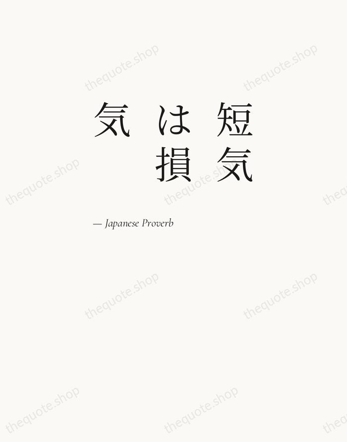 短気は損気 — Japanese Proverb — Editorial Left Serif