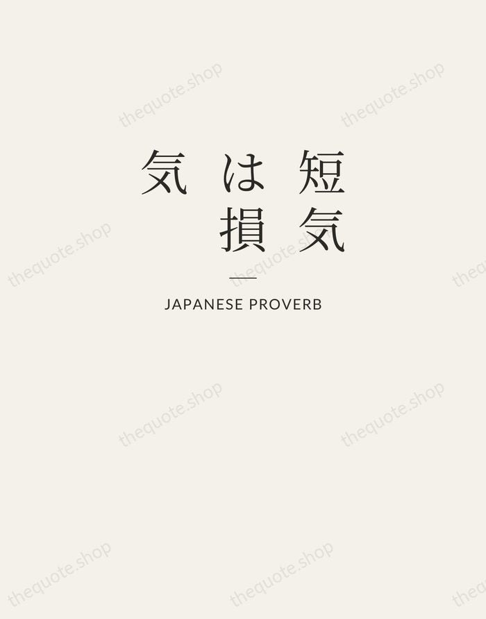 短気は損気 — Japanese Proverb — Letterpress Caps