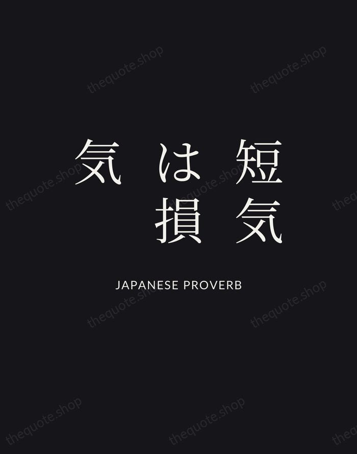 短気は損気 — Japanese Proverb | Printable Wall Art — Poster Condensed