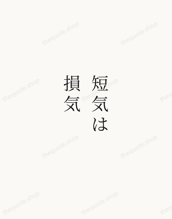 短気は損気 — Japanese Proverb — Script Whisper