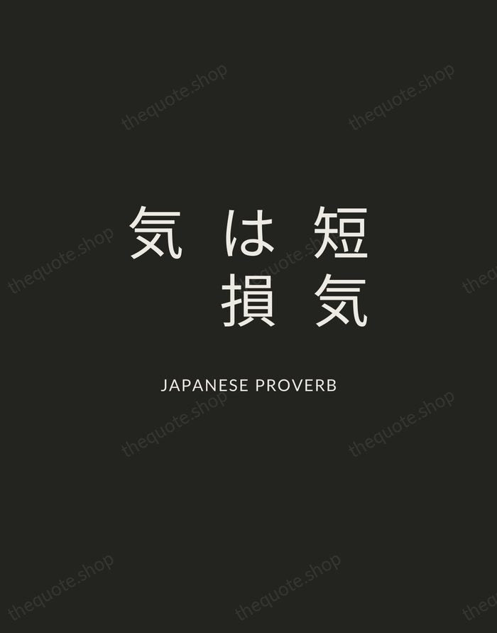 短気は損気 — Japanese Proverb — Charcoal Sans