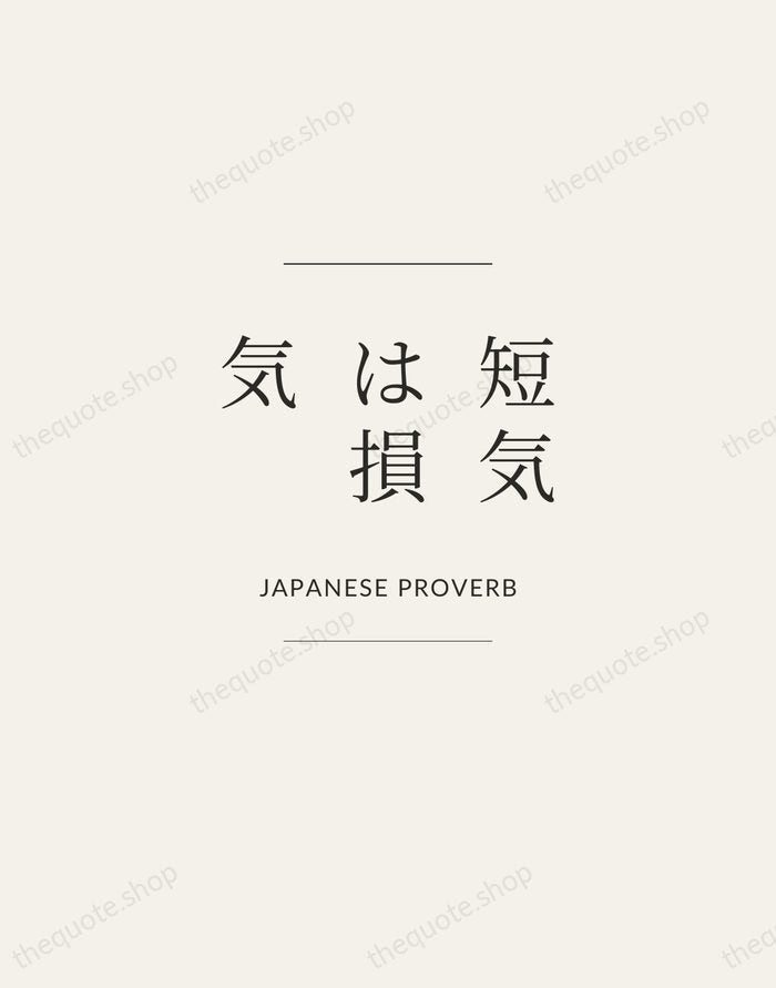 短気は損気 — Japanese Proverb — Gallery Frame