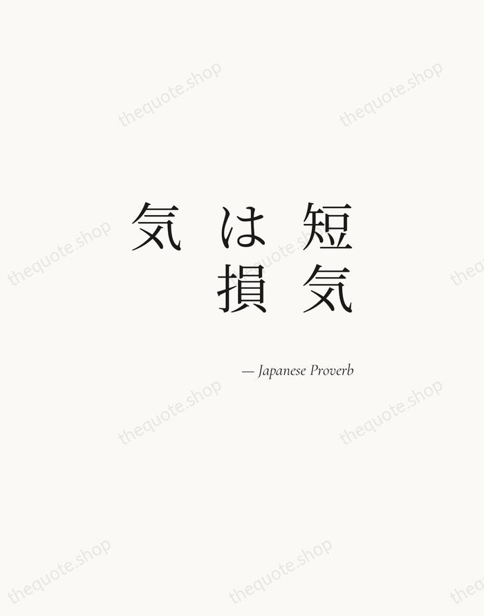 短気は損気 — Japanese Proverb — Soft Serif Right