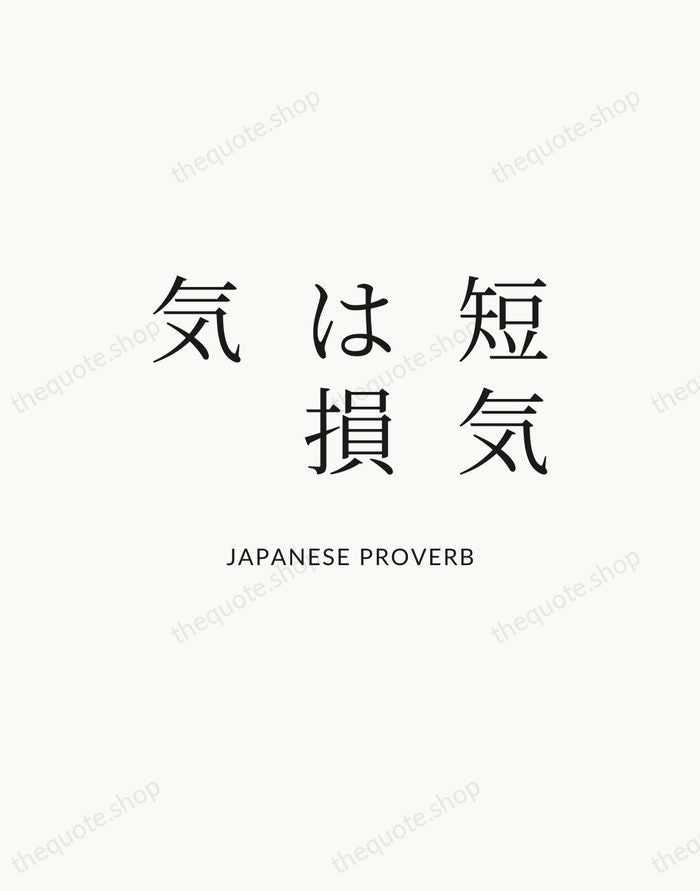 短気は損気 — Japanese Proverb — Statement Serif