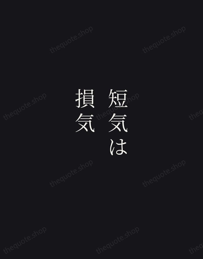 短気は損気 — Japanese Proverb — Night Script