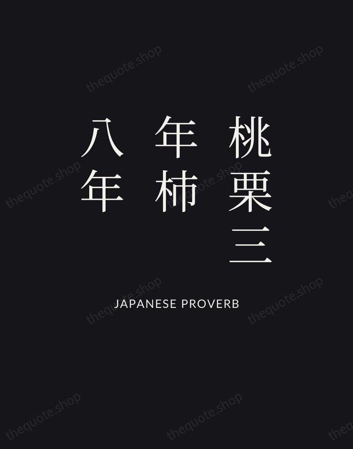 桃栗三年柿八年 — Japanese Proverb | Printable Wall Art — Poster Condensed