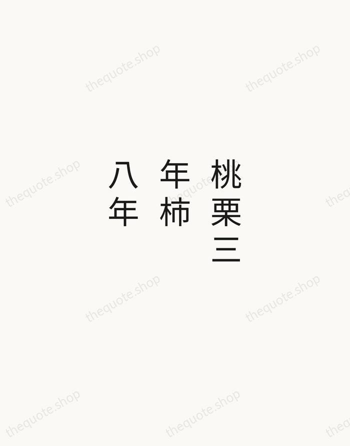 桃栗三年柿八年 — Japanese Proverb — Minimal Unsigned