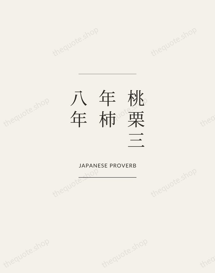 桃栗三年柿八年 — Japanese Proverb — Gallery Frame