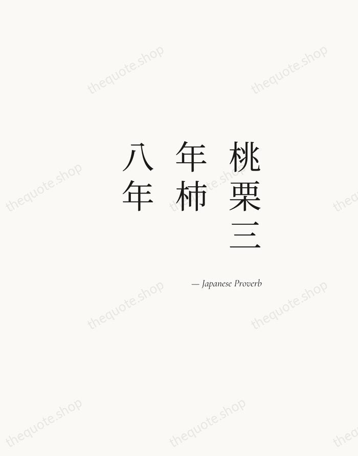 桃栗三年柿八年 — Japanese Proverb — Soft Serif Right