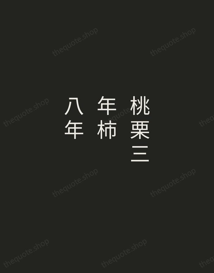 桃栗三年柿八年 — Japanese Proverb — Tracked Caps Unsigned
