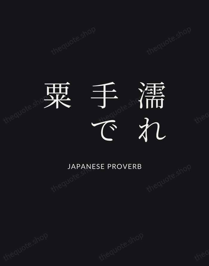 濡れ手で粟 — Japanese Proverb | Printable Wall Art — Poster Condensed
