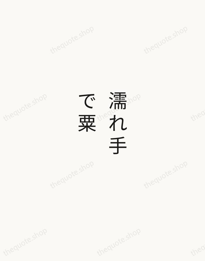 濡れ手で粟 — Japanese Proverb — Minimal Unsigned