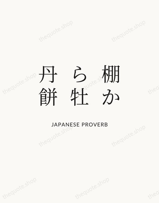 棚から牡丹餅 — Japanese Proverb | Printable Wall Art — Atelier Serif